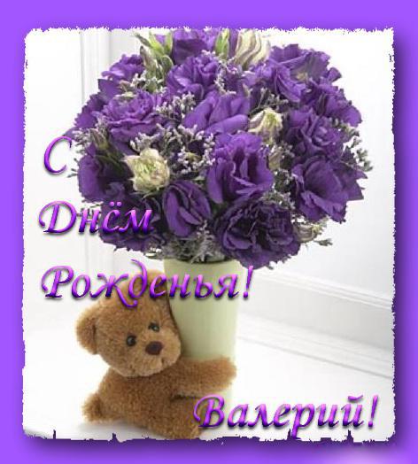 Открытки с днём рождения Валера. Поздравительные открытки с мужскими именами.
