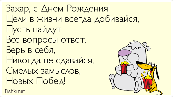 Открытки с днём рождения Захар. Открытки с именем Захар gif. Открытки с мужск...