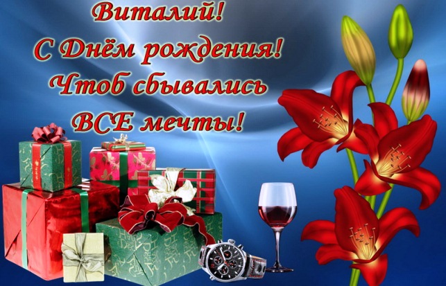 Открытки с именем Виталий скачать бесплатно. Прикольные открытки с мужскими именами. 