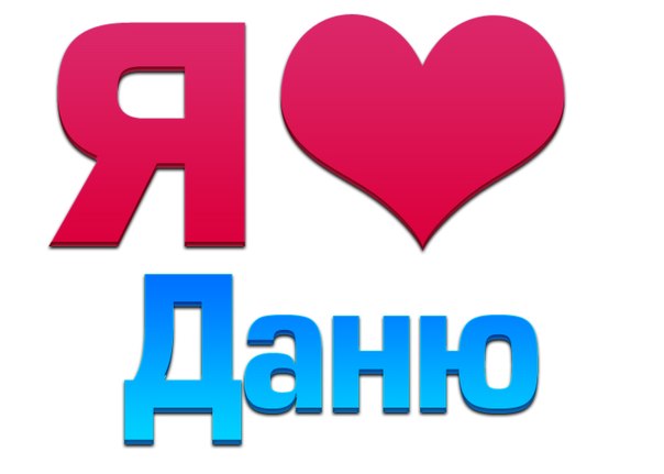 Открытки с именем Даниил gif. Открытки с именем Данил скачать бесплатно.