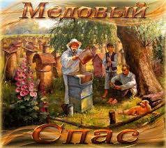 Открытки с медовым спасом скачать бесплатно. Праздничные открытки с медовым спасом.