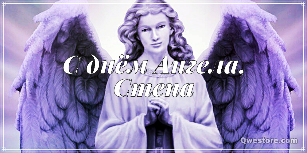 Открытки с мужскими именами. Открытки с именем Степан с поздравлениями. С днё...