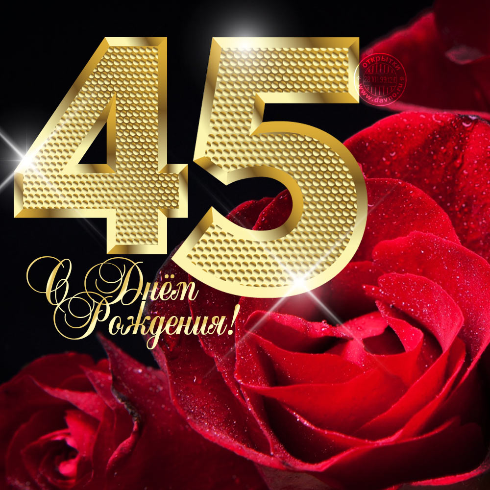 Открытки с пожеланиями на юбилей 45 лет gif. Картинки на юбилей 45 лет.