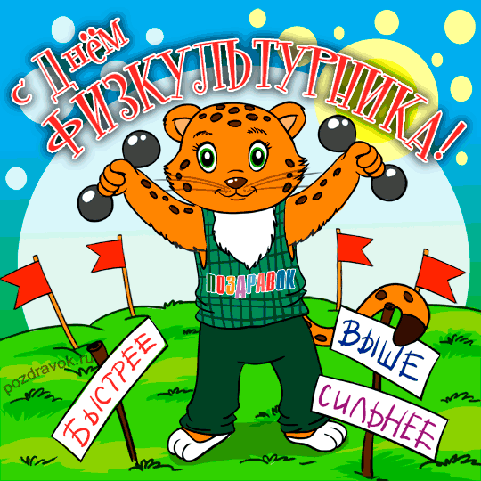 Поздравительные открытки с днем физкультурника скачать бесплатно.