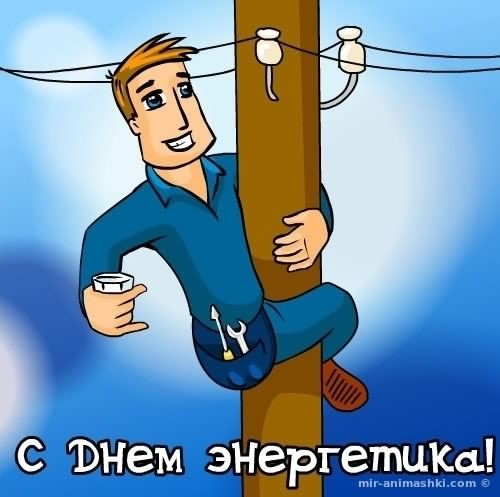 Поздравительные открытки с днем энергетика скачать бесплатно.