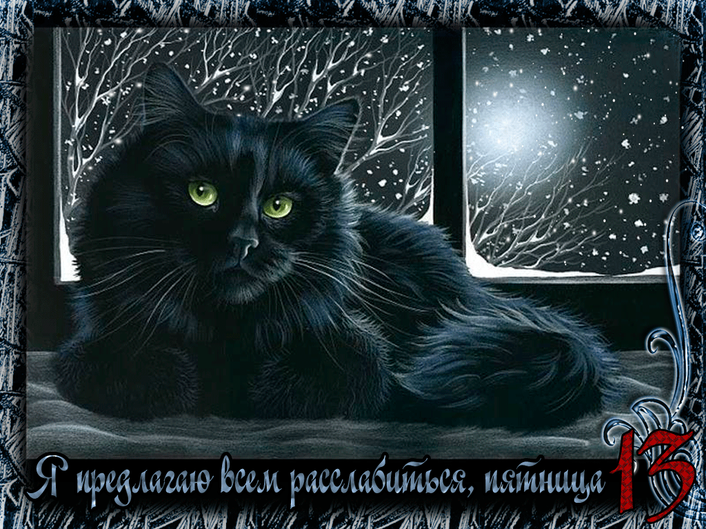 Разнообразные открытки на пятницу 13. Открытки с пятницей 13 скачать бесплатно.