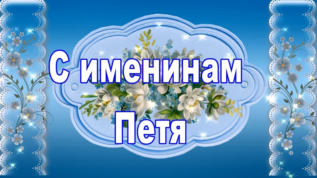 С днём рождения Петя открытки. Открытки с мужскими именами. Открытки с именем...