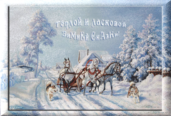 Анимационные открытки с зимним пейзажем. Открытки времена года. Новогодние от...