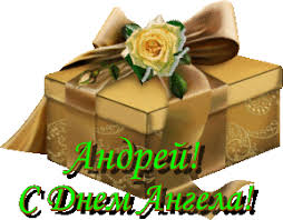 Анимационные открытки с именем Андрей. Картинки с именем Андрей скачать беспл...