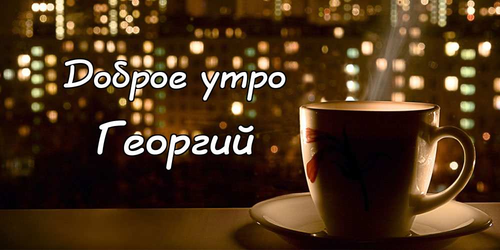 Анимационные открытки с именем Георгий. Скачать открытки с мужскими именами gif.