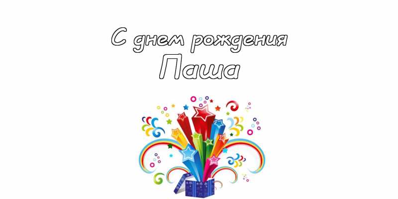 Анимационные открытки с именем Павел. Открытки с именем Паша. С днём рождения...
