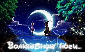 Гифки с пожеланиями на ночь. Открытки с пожеланиями спокойной ночи