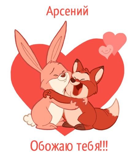 Картинки с пожеланиями на день рождения Арсению. Открытки с именем Арсений ск...