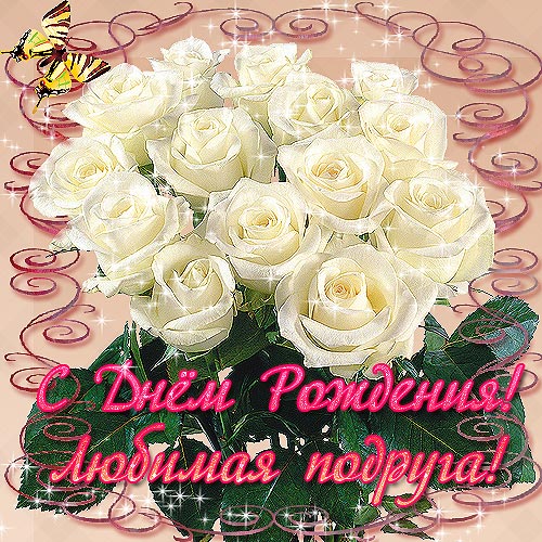 Красивые открытки с пожеланиями на день рождения подруге скачать бесплатно.