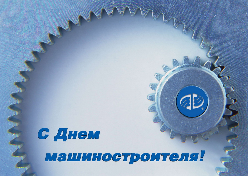 Открытки с днем машиностроителя с поздравлениями скачать бесплатно.
