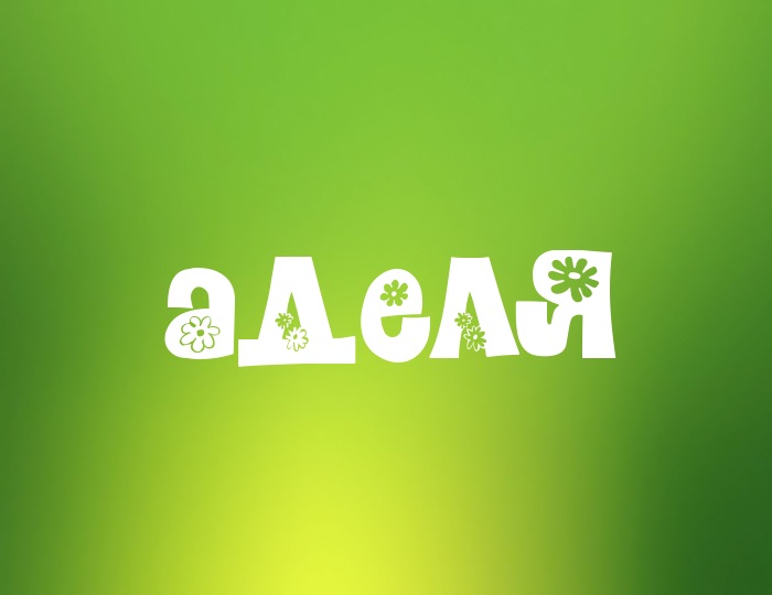 Открытки с женскими именами. Поздравительные открытки с именем Адель. Открытк...