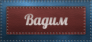 Открытки с мужскими именами. Поздравительные открытки с именем Вадим.