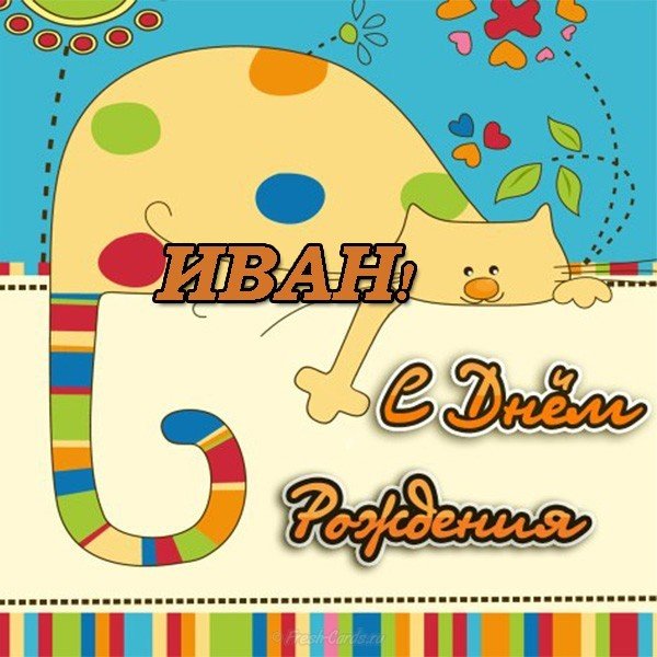 Открытки с мужскими именами. С днём рождения Ваня открытки скачать. Открытки ...