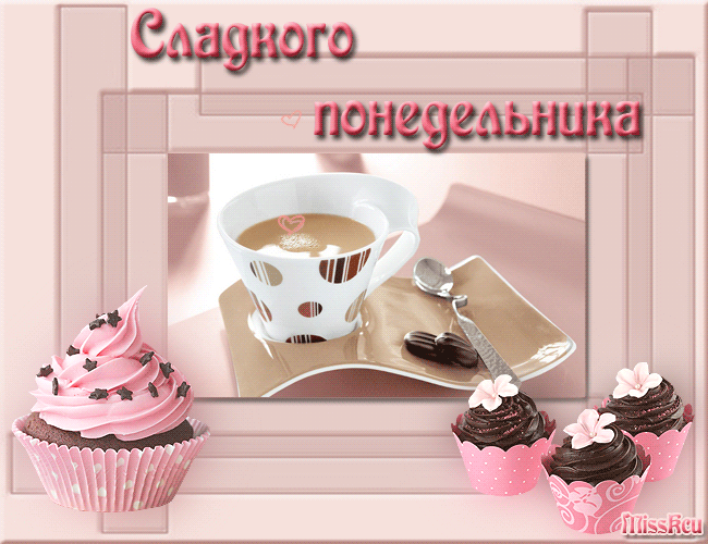 Открытки с пожеланиями легкого понедельника скачать бесплатно.
