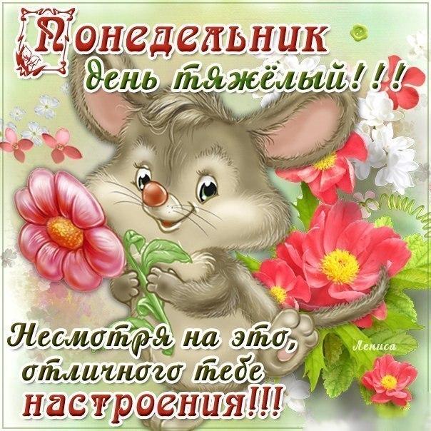 Открытки с пожеланиями легкого понедельника скачать бесплатно.