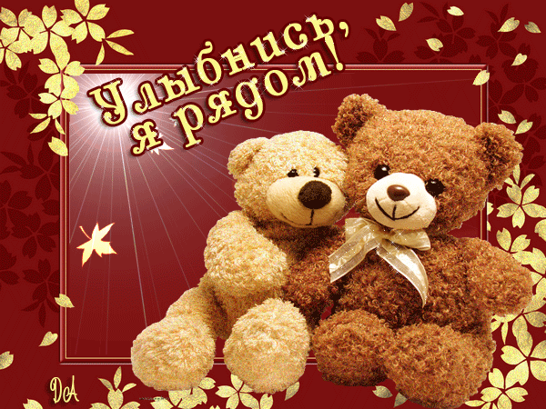 Открытки я всегда буду рядом. Открытки Открытки я рядом с тобой скачать беспл...