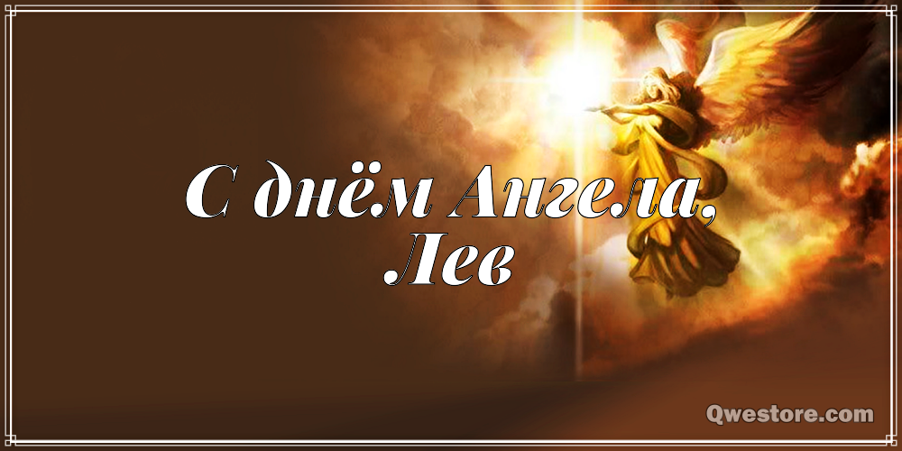 Поздравительные открытки с именем Лев. Открытки с мужскими именами. Открытки ...