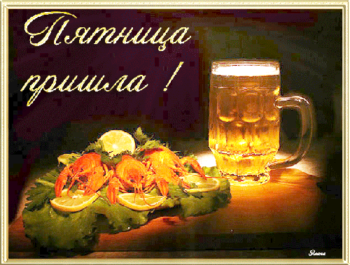 Прикольные открытки на пятницу. Открытки с пожеланиями на пятницу скачать бес...