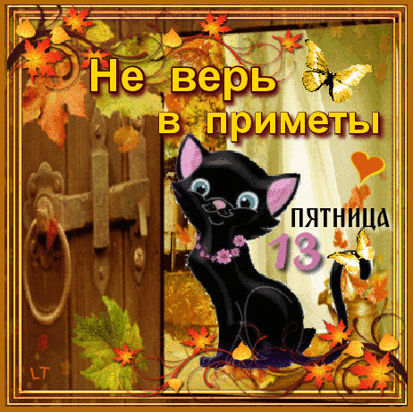 Разнообразные открытки на пятницу 13. Открытки с пятницей 13 скачать бесплатно.