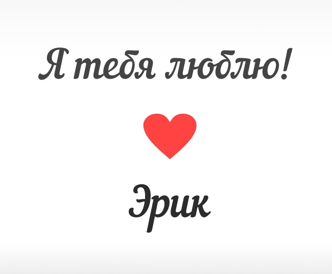 Скачать бесплатно открытки с именем Эрик. Поздравительные открытки с именем Э...