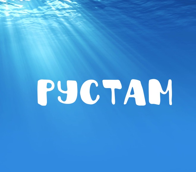 имя рустам