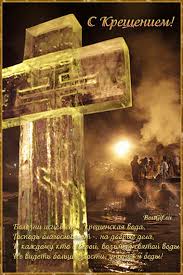 Анимационные открытки с Крещением Господним скачать бесплатно.