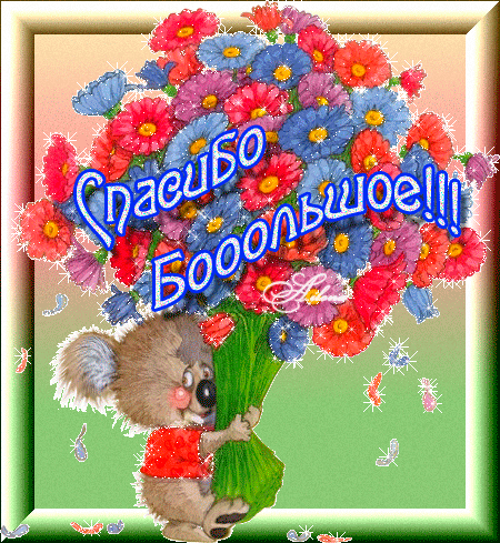 Анимационные открытки с благодарностью. Открытки спасибо скачать бесплатно.