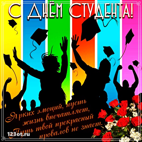 Анимационные открытки с днем студента с наилучшими пожеланиями скачать бесплатно.