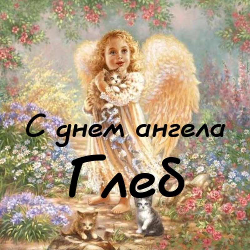 Анимационные открытки с именем Глеб. Открытки с днём рождения Глеб.