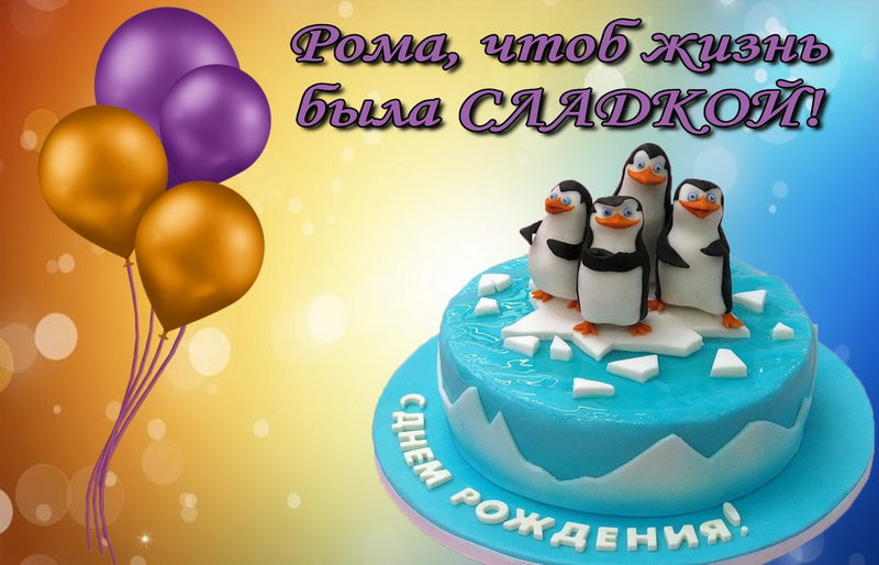 Красивые открытки с днём рождения Рома. Открытки с именем Роман скачать беспл...