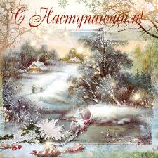 Красивые поздравительные открытки с наступающим Новым Годом скачать бесплатно.