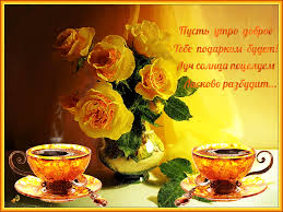 Открытка с пожеланиями доброго утра на каждый день скачать бесплатно 