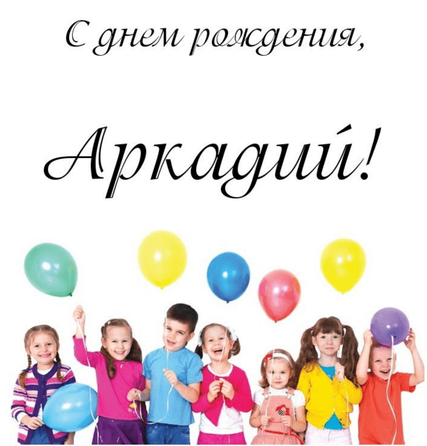 Открытки с именем Аркадий скачать бесплатно. Анимационные открытки с именами.