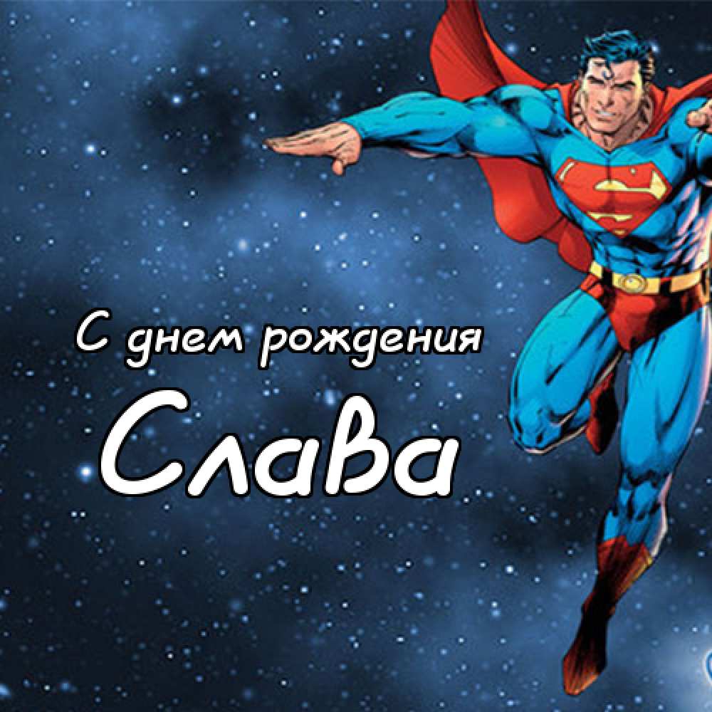 Открытки с именем Вячеслав скачать бесплатно. Открытки с днём рождения Слава. 