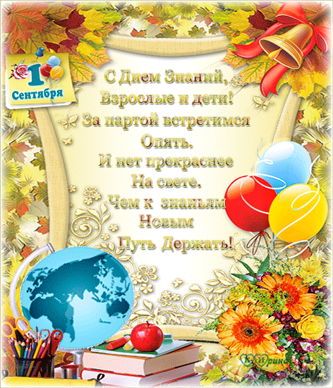 Открытки с поздравлениями на день знаний скачать бесплатно. 