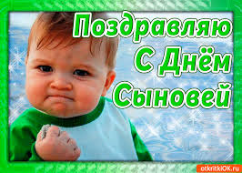 Поздравительные открытки на праздник для любимых сыновей скачать бесплатно.