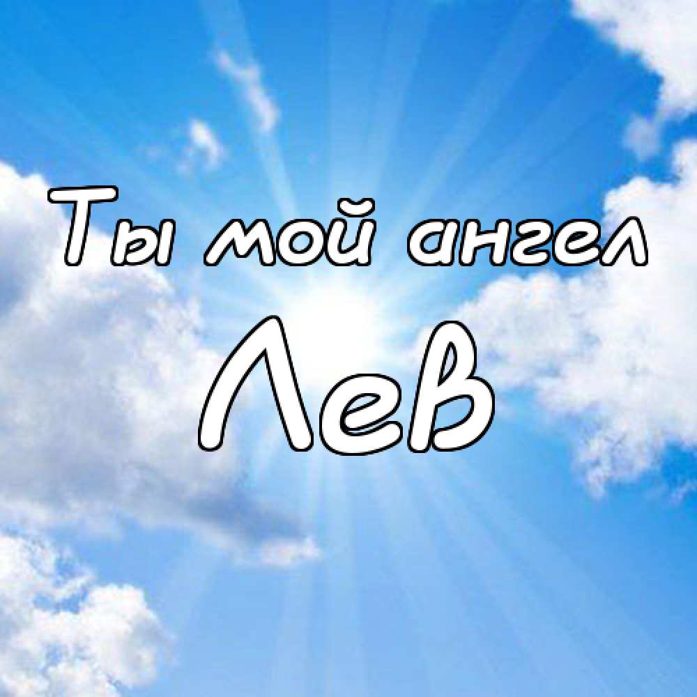 Поздравительные открытки с именем Лев. Открытки с мужскими именами. Открытки ...