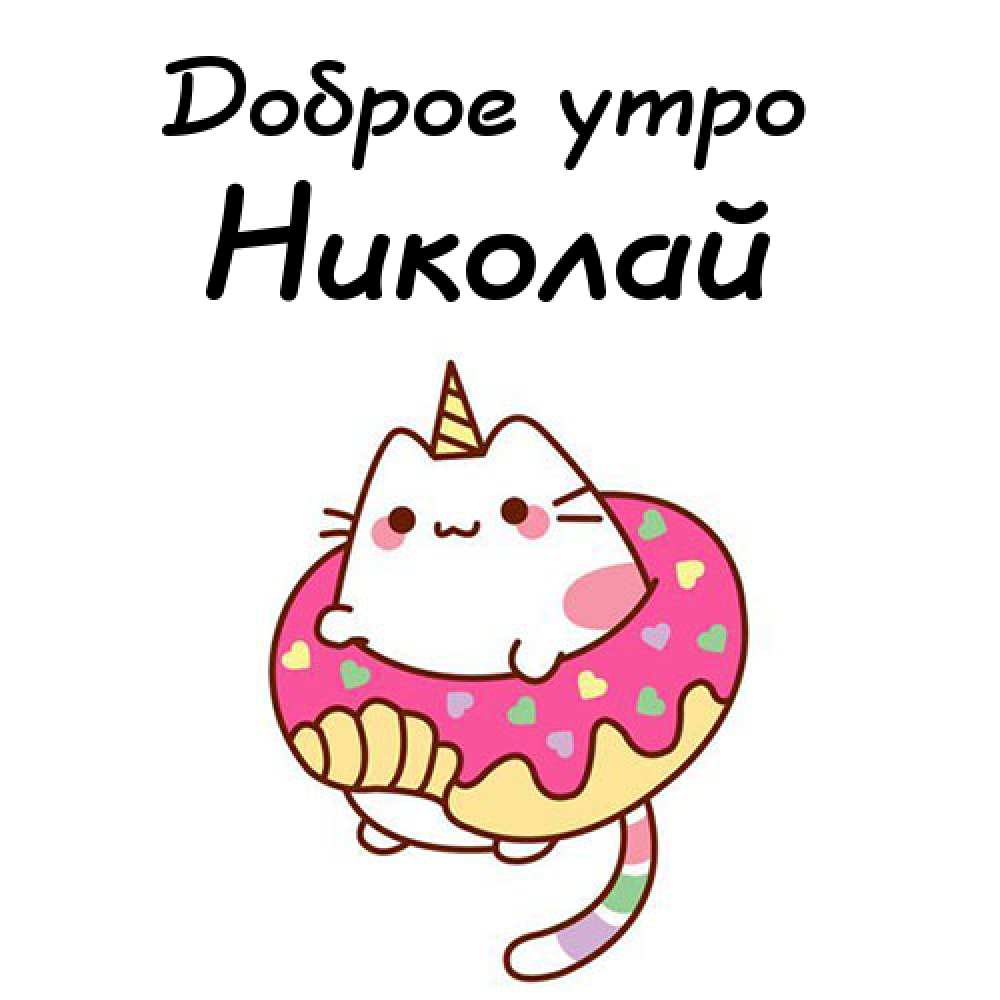 Поздравительные открытки с именем Николай. Открытки с днём рождения Коля.