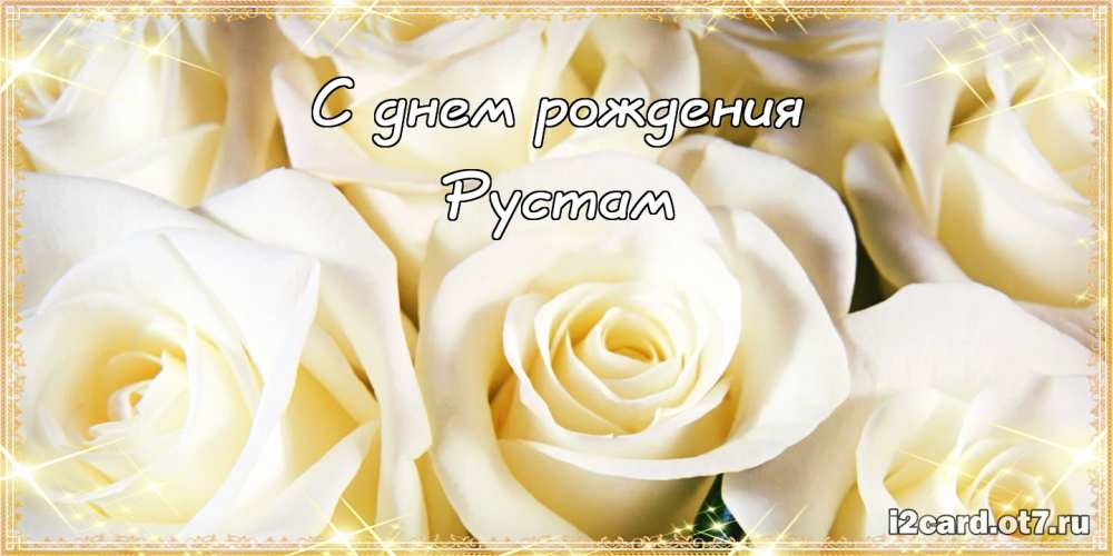 Поздравительные открытки с именем Рустам. Открытки с мужскими именами. С днём...