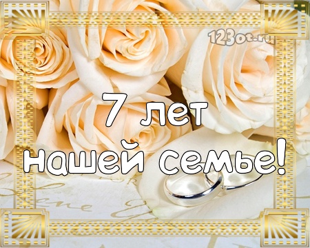 Поздравления на Медную свадьбу 7 лет. Электронные открытки на годовщину свадь...