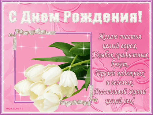 Поздравления с днем рождения. Открытки с Днем Рождения скачать бесплатно.