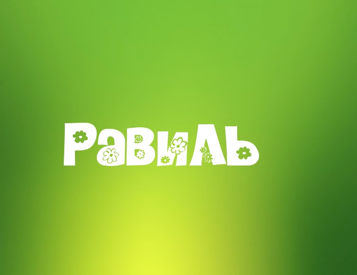 С днём рождения Равиль открытки скачать бесплатно. Открытки с именем Равиль с...