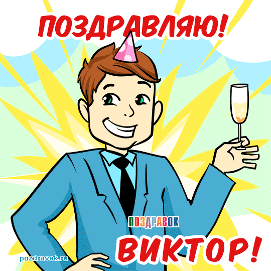 Скачать открытки с именем Витя. Открытки с днём рождения Виктору.