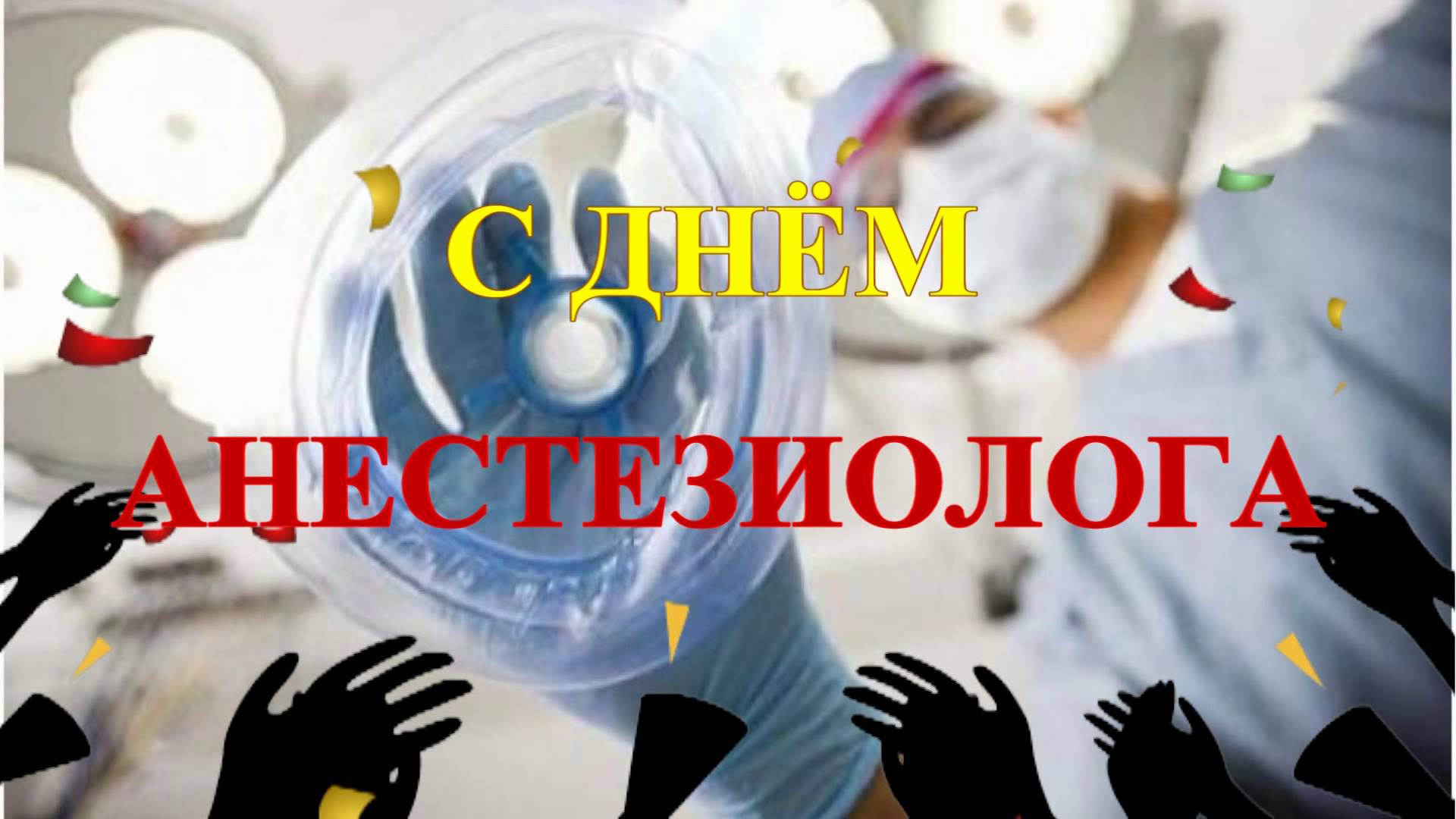 Электронные поздравительные открытки с днем анестезиолога скачать бесплатно.