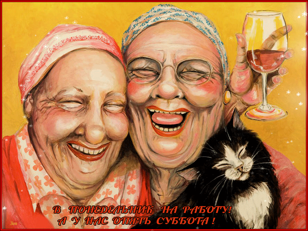 Интересные открытки на субботу. Веселые открытки на выходные.